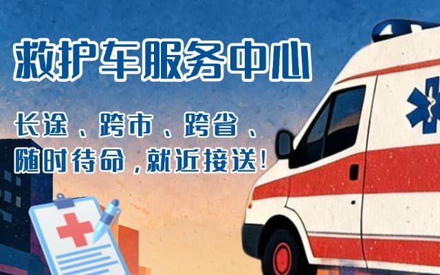 富民救护车出租